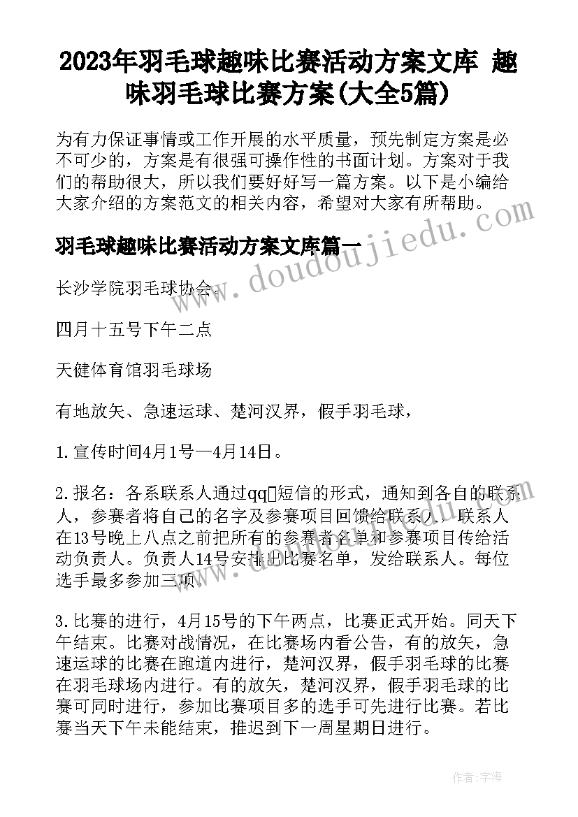 2023年羽毛球趣味比赛活动方案文库 趣味羽毛球比赛方案(大全5篇)