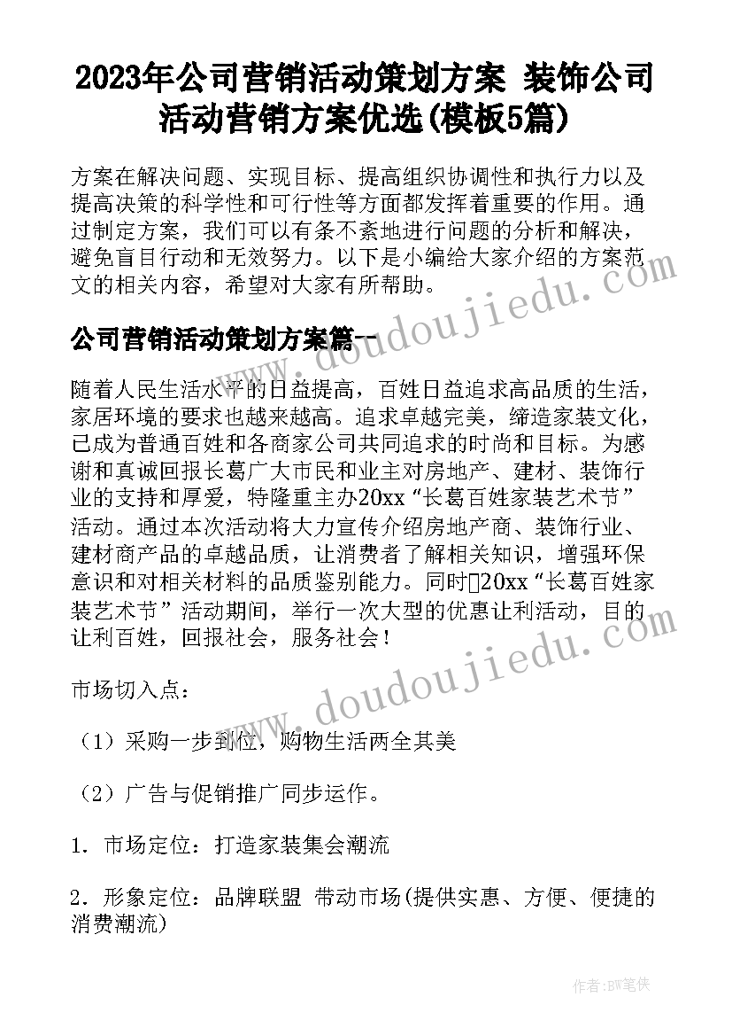 2023年公司营销活动策划方案 装饰公司活动营销方案优选(模板5篇)