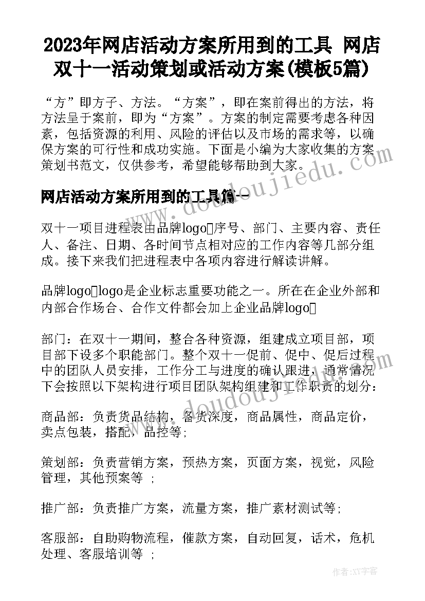 2023年网店活动方案所用到的工具 网店双十一活动策划或活动方案(模板5篇)