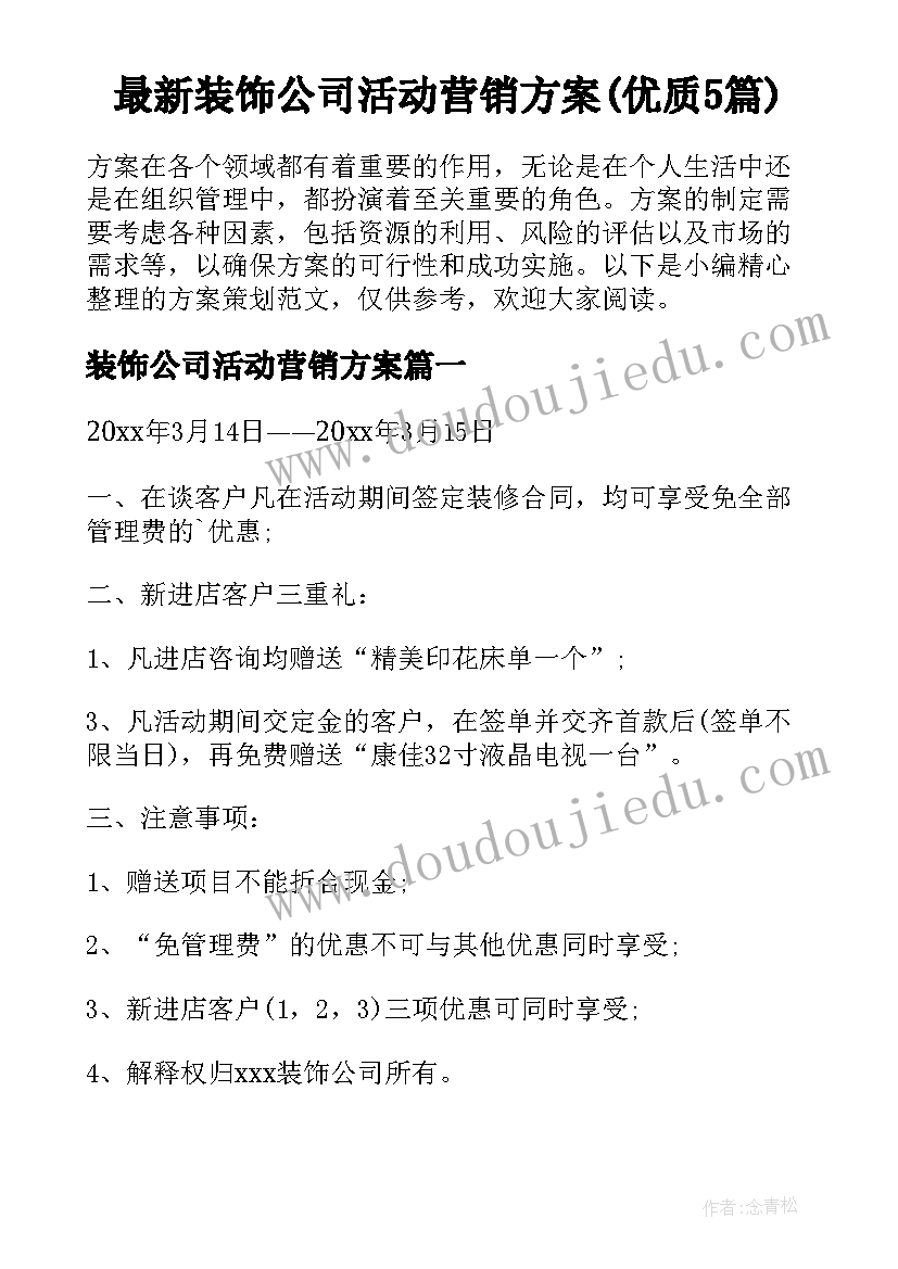 最新装饰公司活动营销方案(优质5篇)