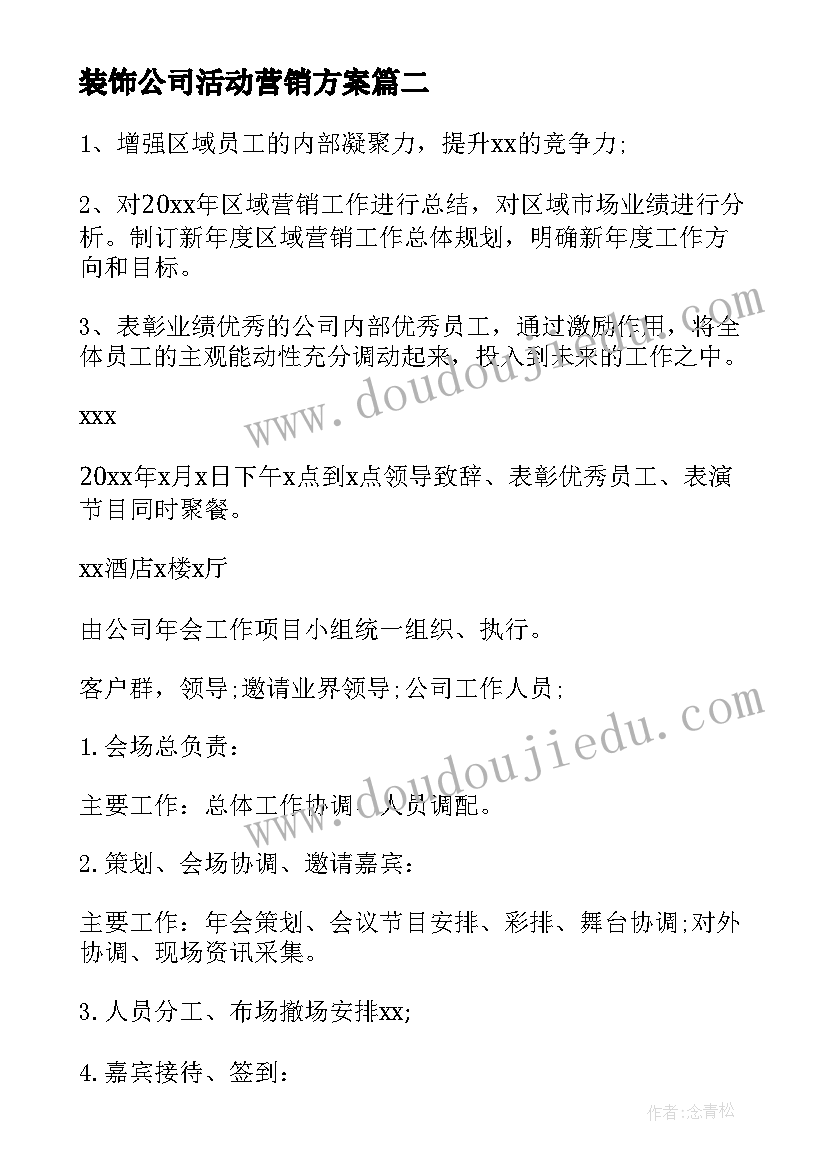 最新装饰公司活动营销方案(优质5篇)