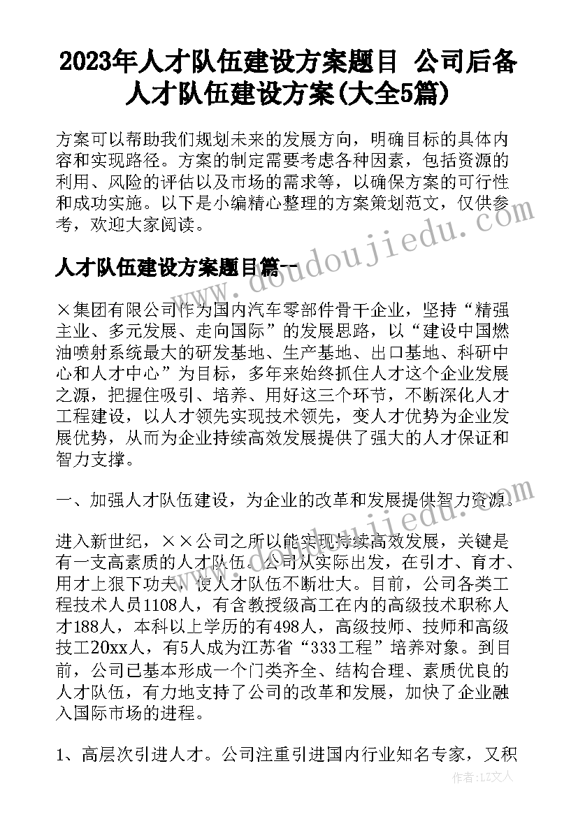 2023年人才队伍建设方案题目 公司后备人才队伍建设方案(大全5篇)