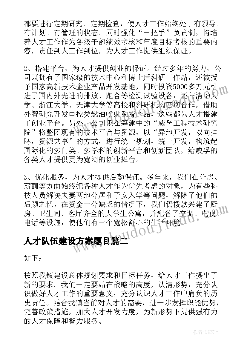 2023年人才队伍建设方案题目 公司后备人才队伍建设方案(大全5篇)