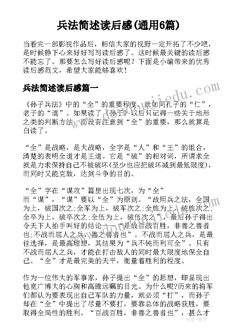 兵法简述读后感(通用6篇)