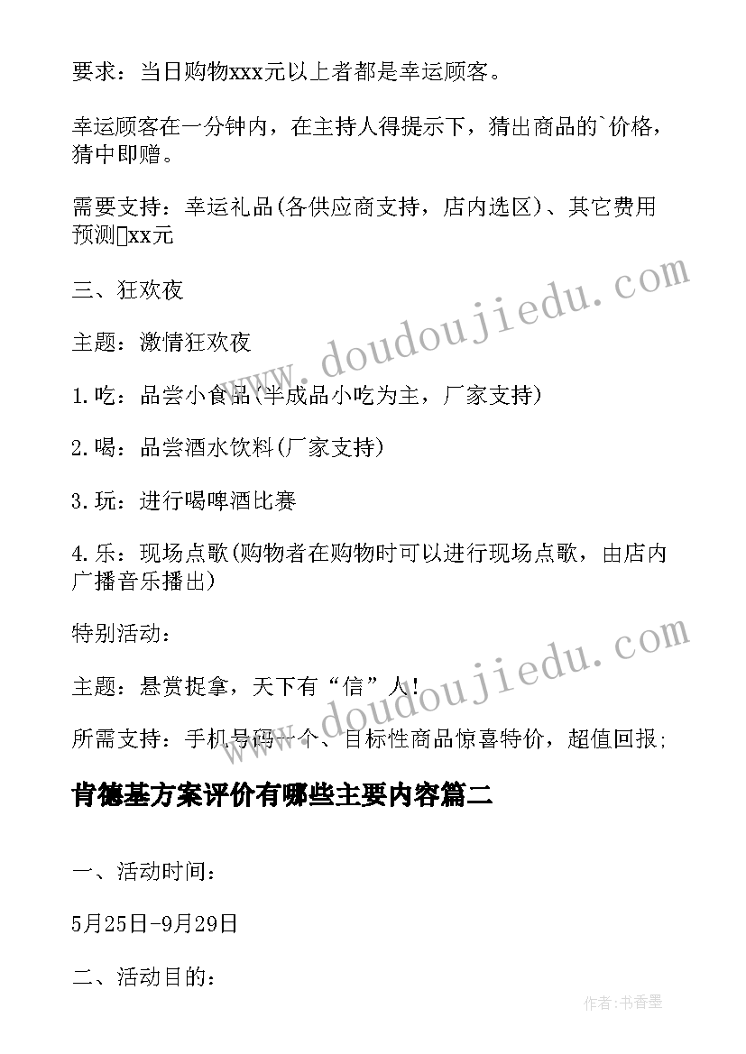 最新肯德基方案评价有哪些主要内容(模板5篇)