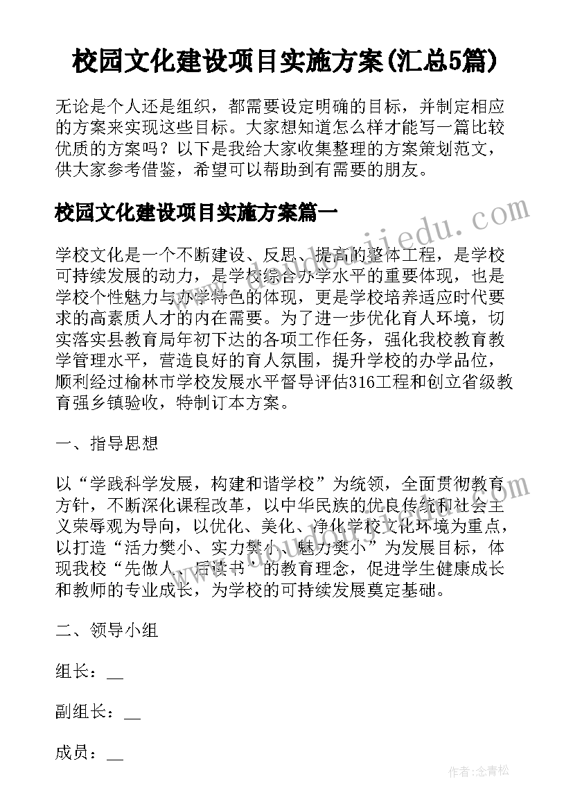 校园文化建设项目实施方案(汇总5篇)