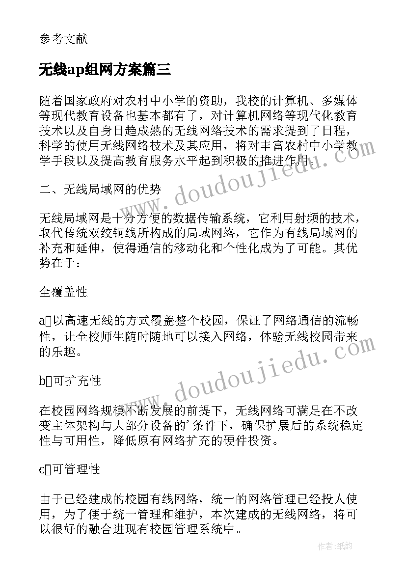 2023年无线ap组网方案(汇总5篇)