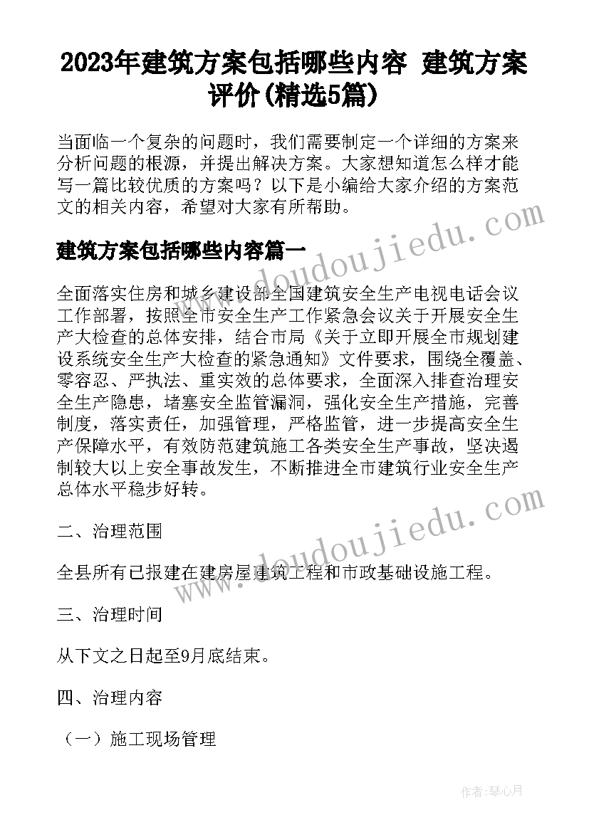 2023年建筑方案包括哪些内容 建筑方案评价(精选5篇)