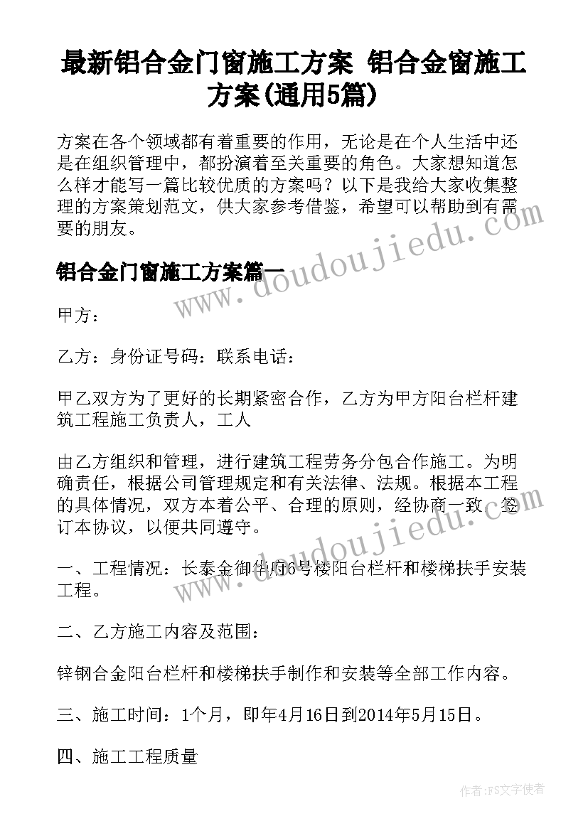 最新铝合金门窗施工方案 铝合金窗施工方案(通用5篇)