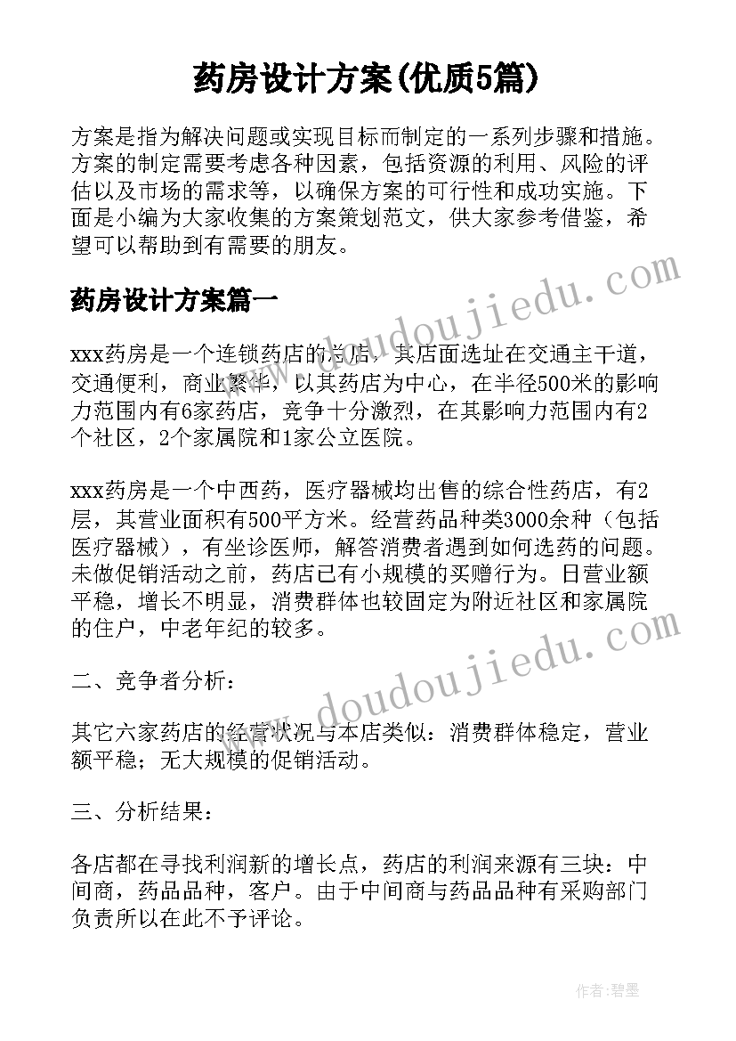 药房设计方案(优质5篇)