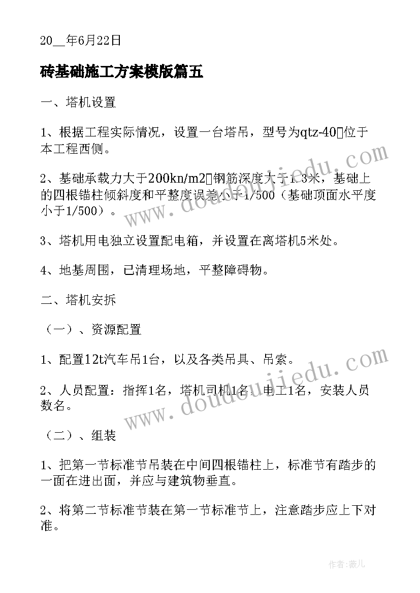 砖基础施工方案模版(模板5篇)