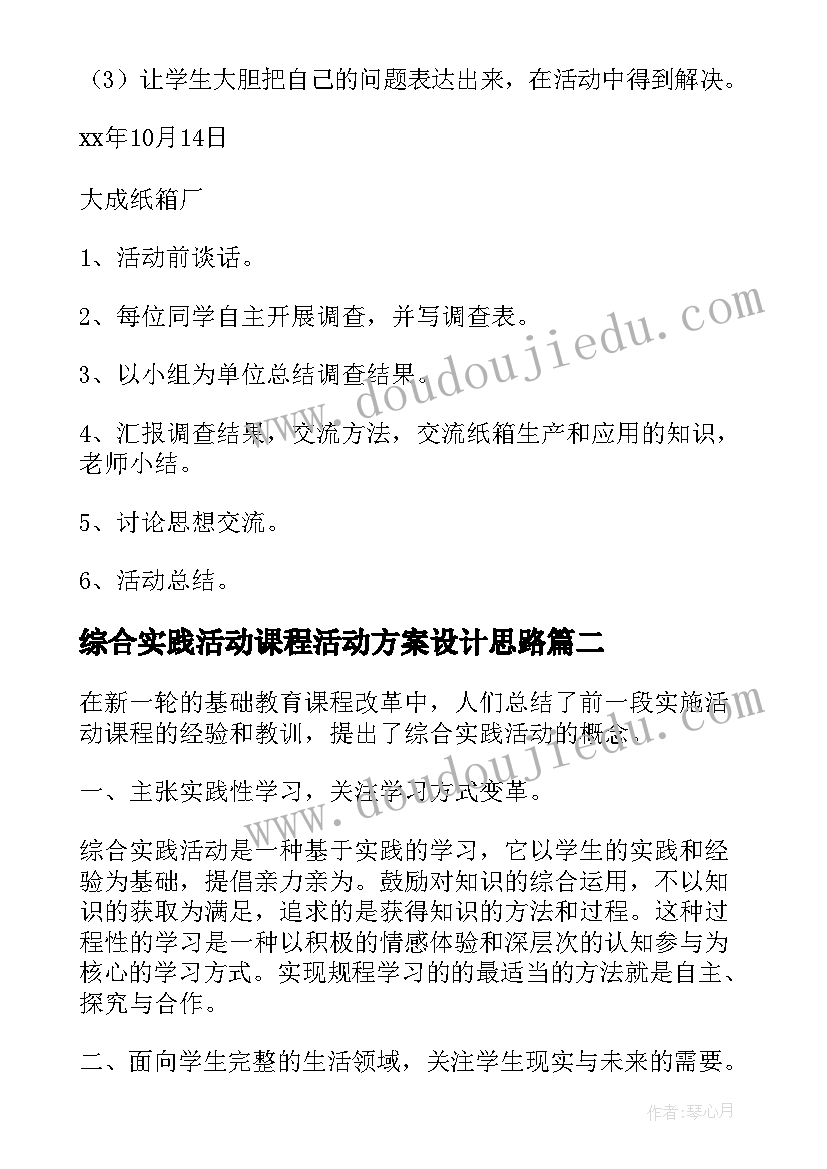 最新综合实践活动课程活动方案设计思路 综合实践活动课程实施方案(汇总6篇)