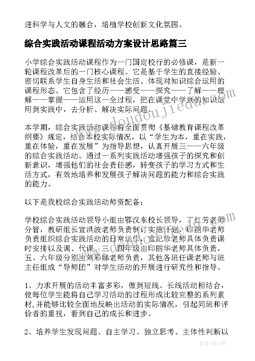 最新综合实践活动课程活动方案设计思路 综合实践活动课程实施方案(汇总6篇)