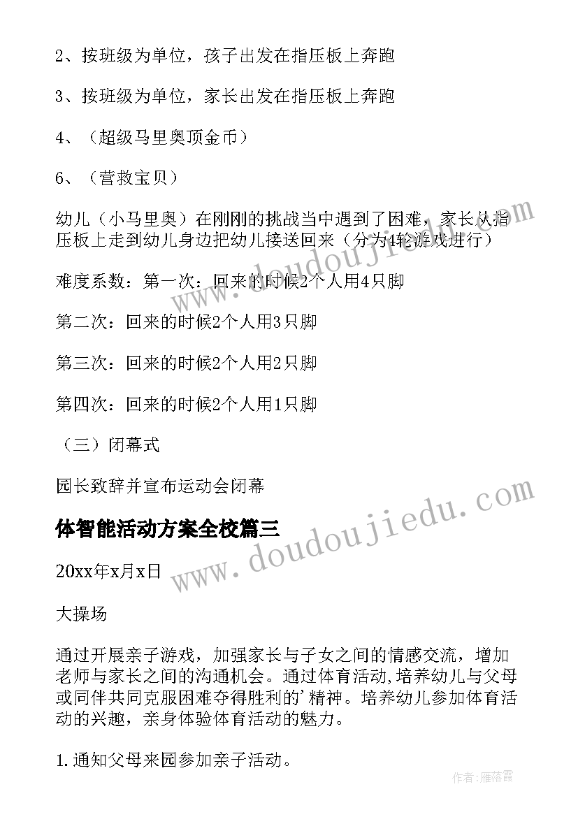 2023年体智能活动方案全校 智能疗法活动方案(优质5篇)