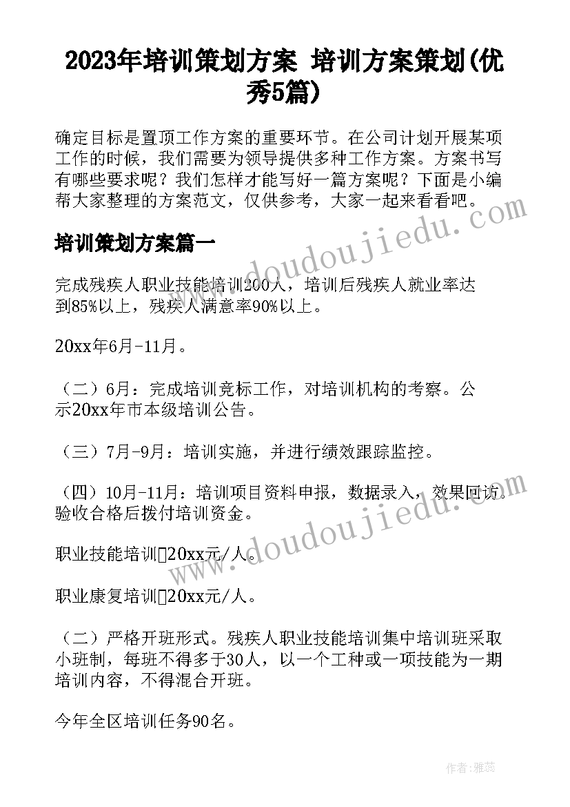 2023年培训策划方案 培训方案策划(优秀5篇)