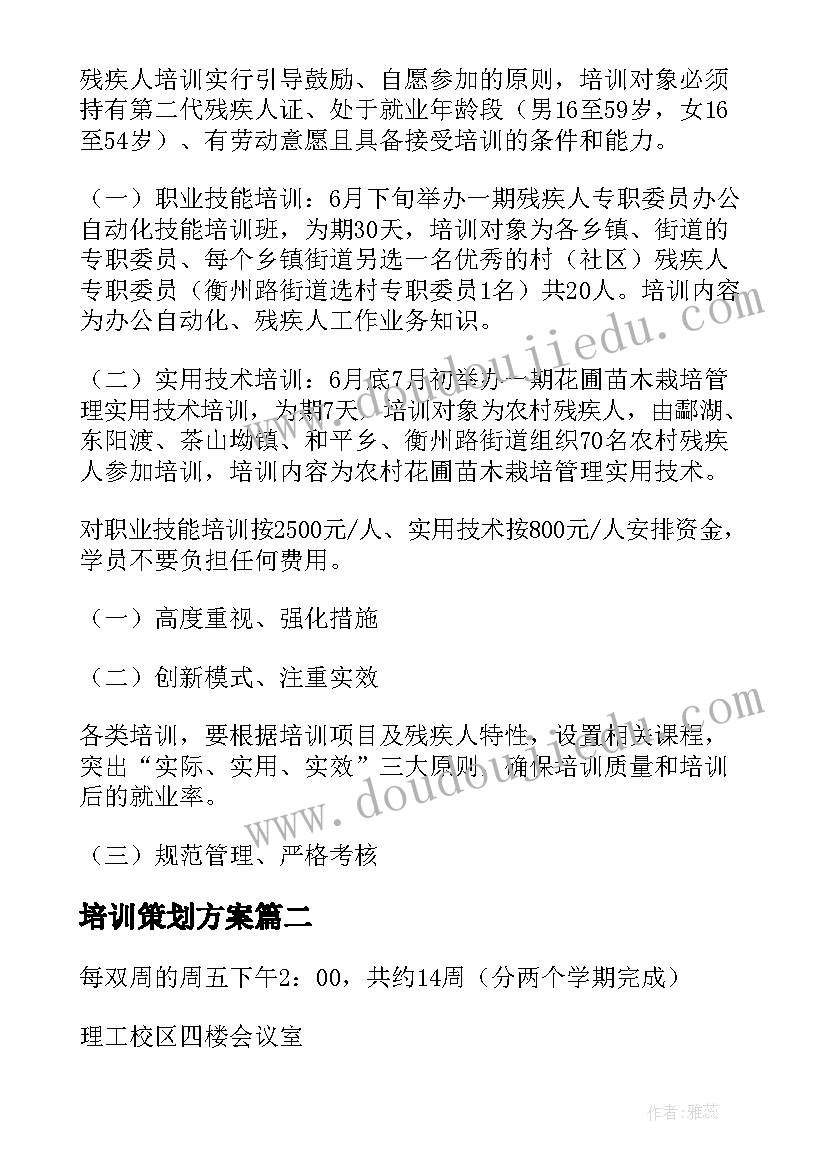 2023年培训策划方案 培训方案策划(优秀5篇)