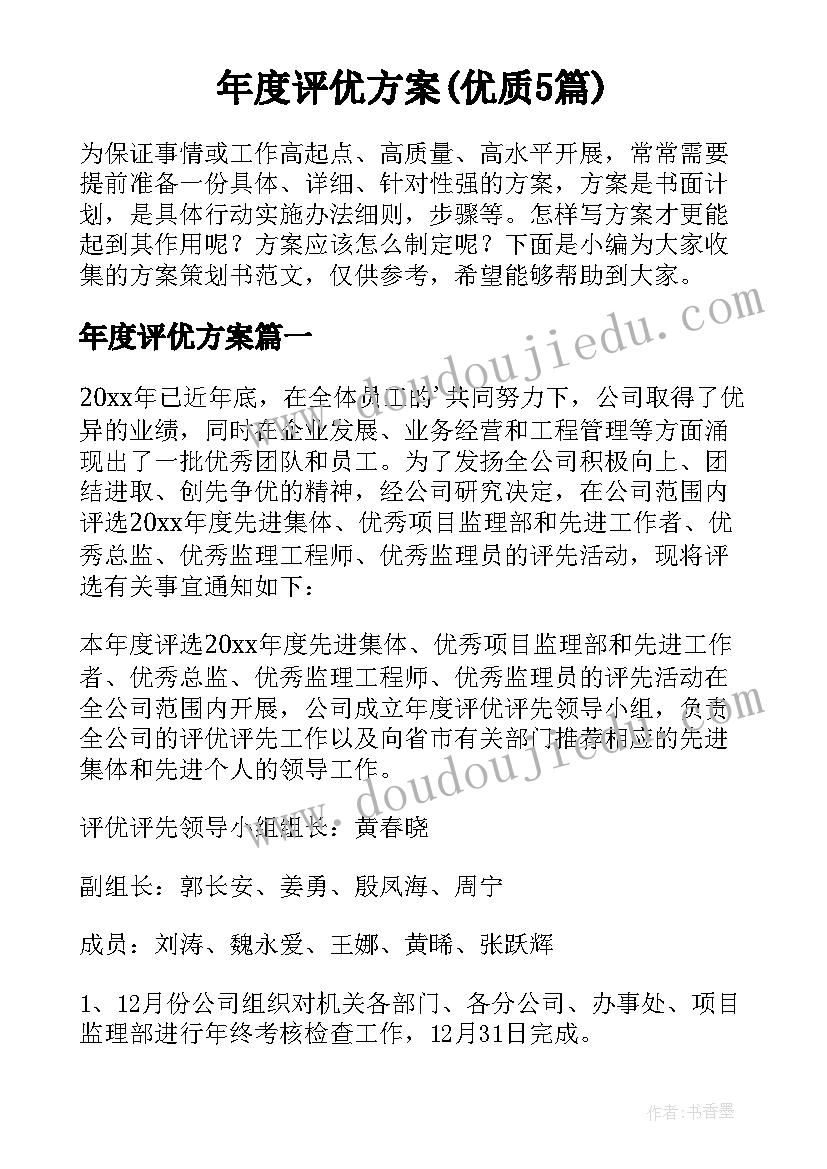 年度评优方案(优质5篇)