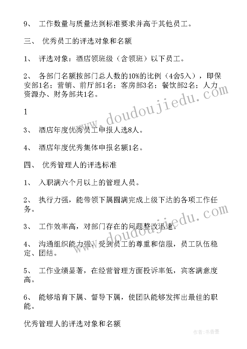 年度评优方案(优质5篇)