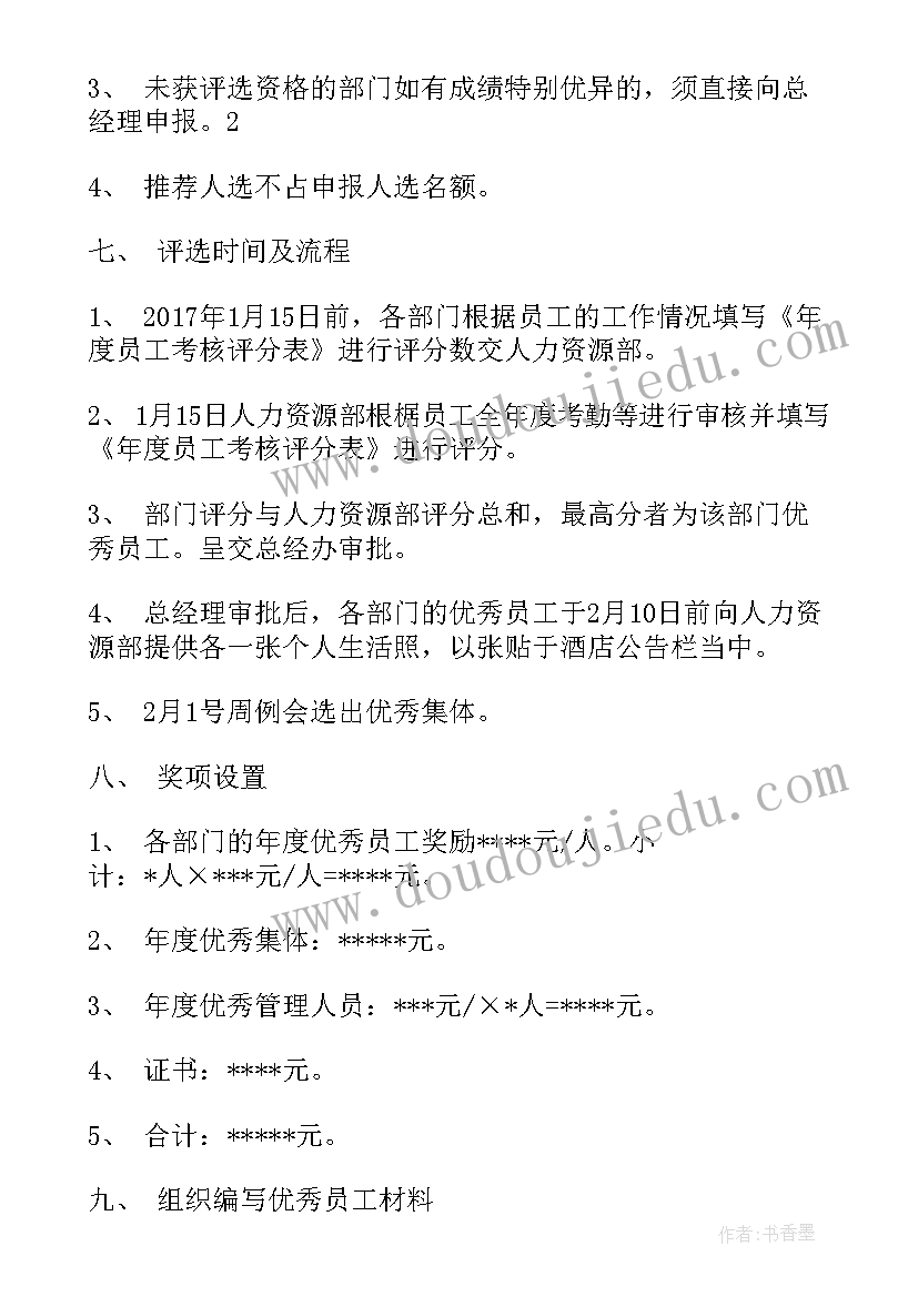 年度评优方案(优质5篇)