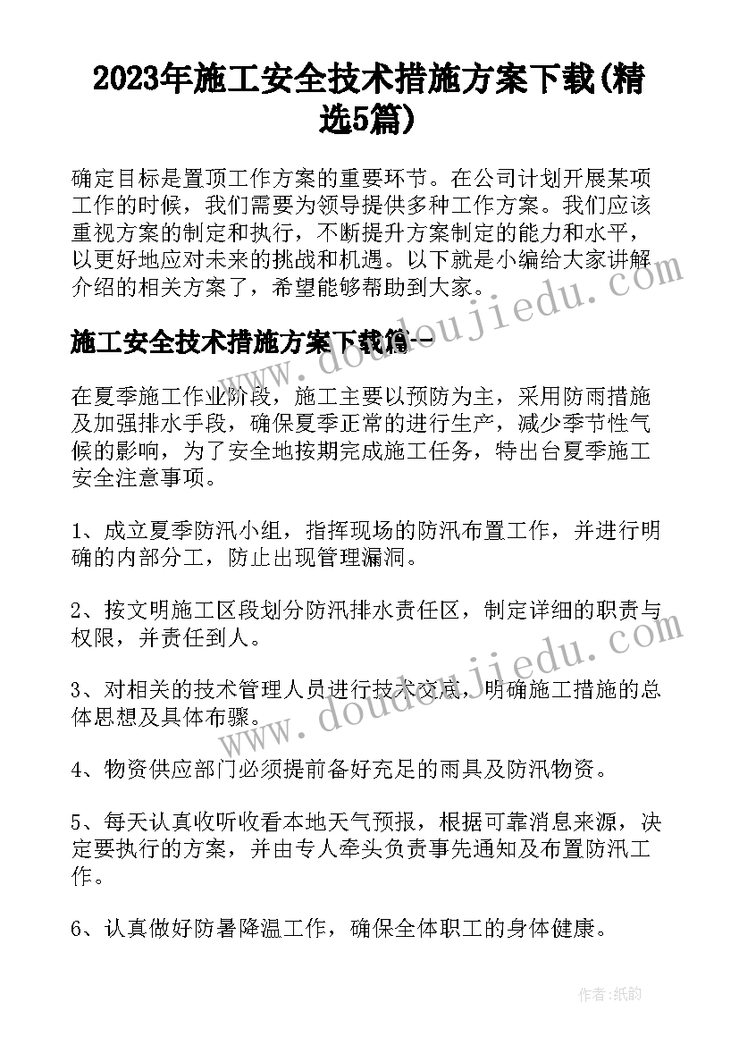 2023年施工安全技术措施方案下载(精选5篇)