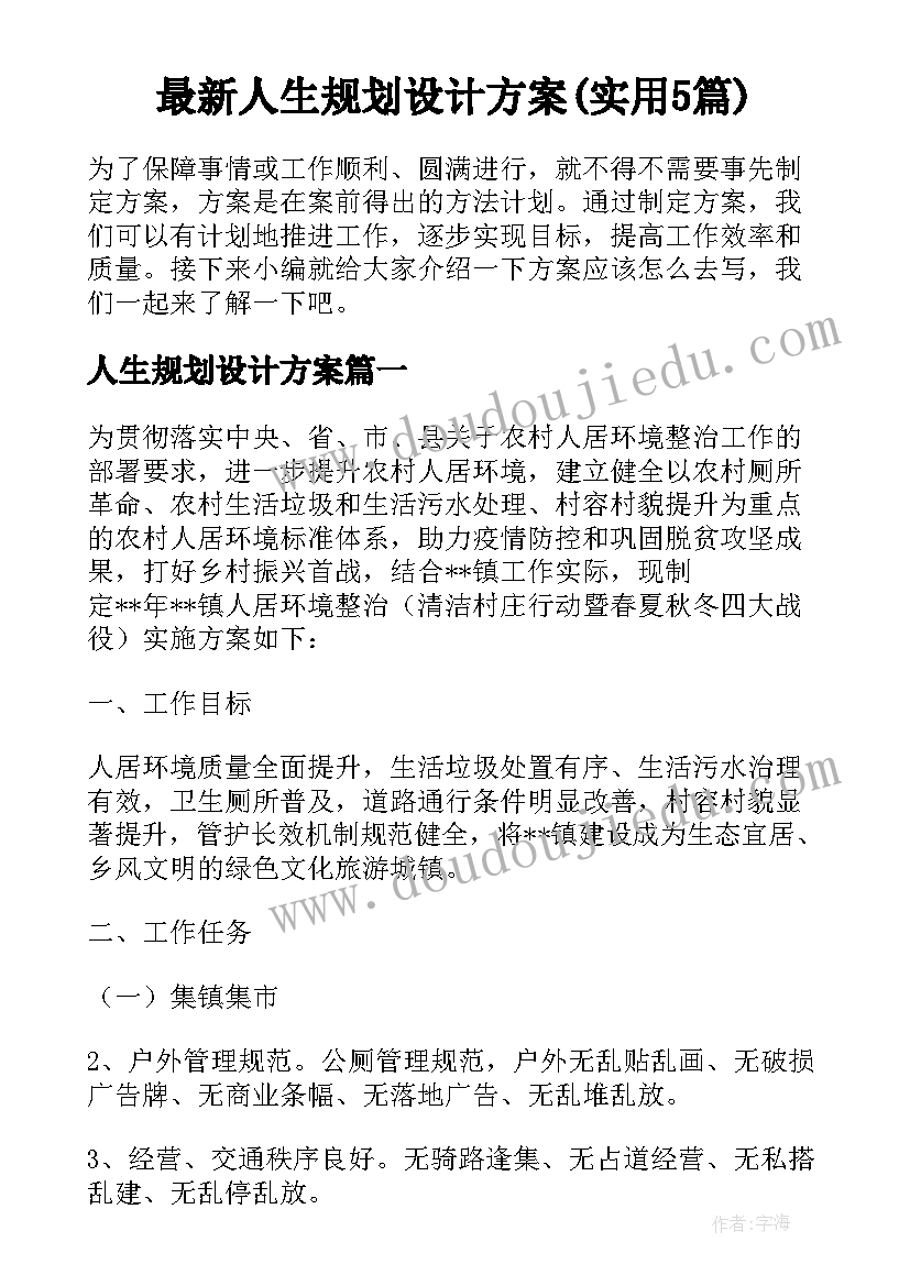 最新人生规划设计方案(实用5篇)