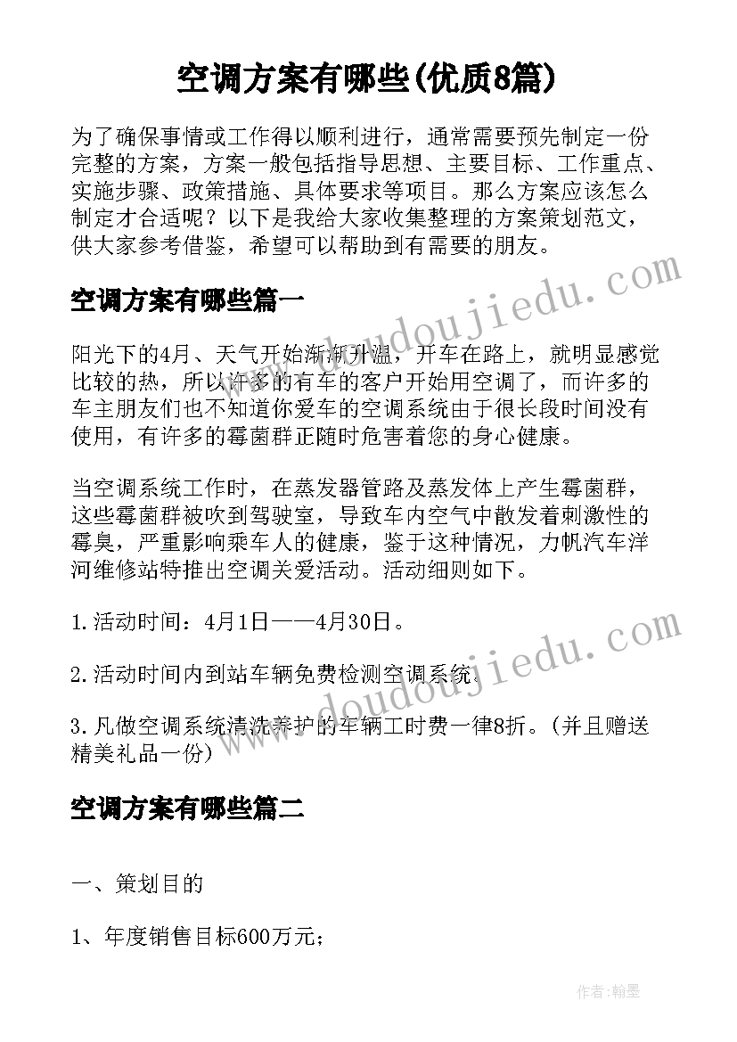 空调方案有哪些(优质8篇)