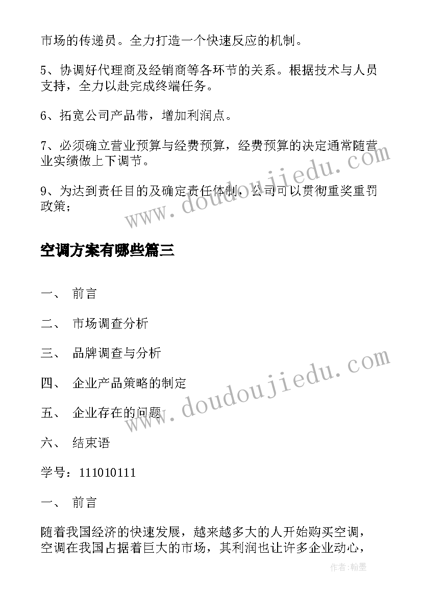 空调方案有哪些(优质8篇)