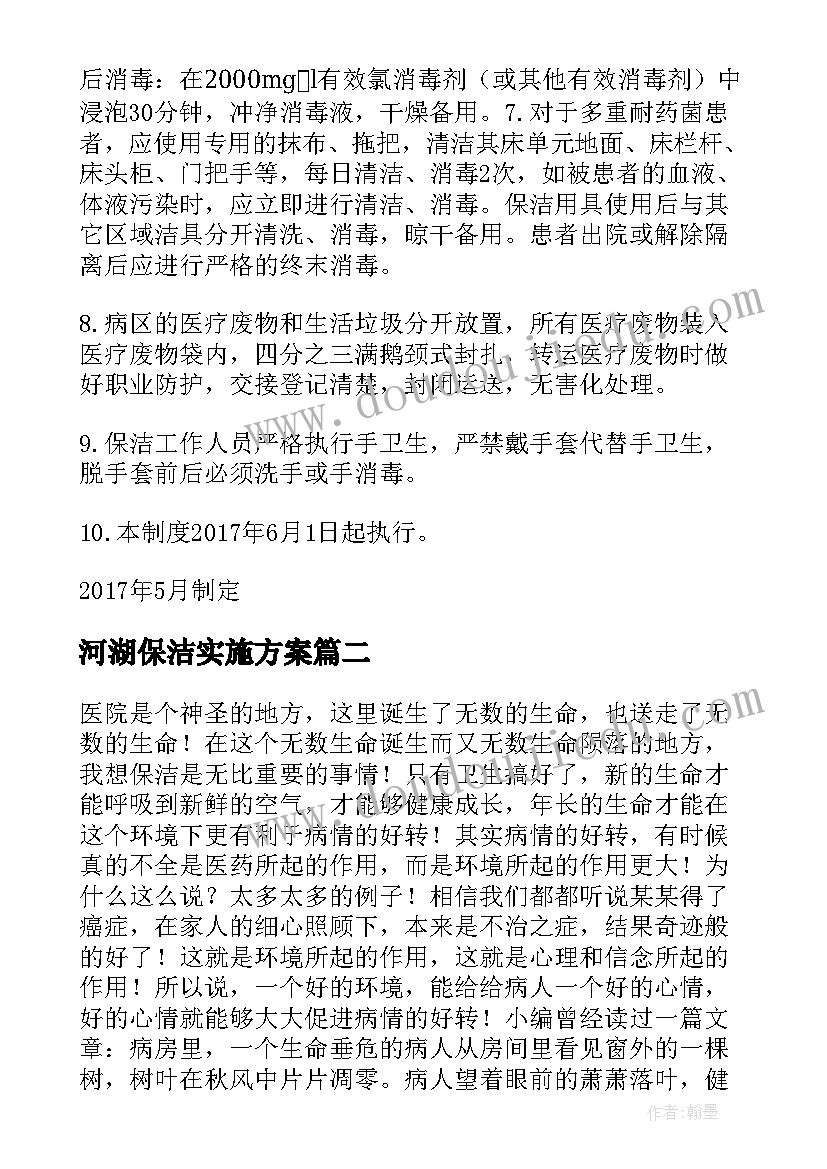 2023年河湖保洁实施方案 医院保洁工作实施方案(汇总9篇)