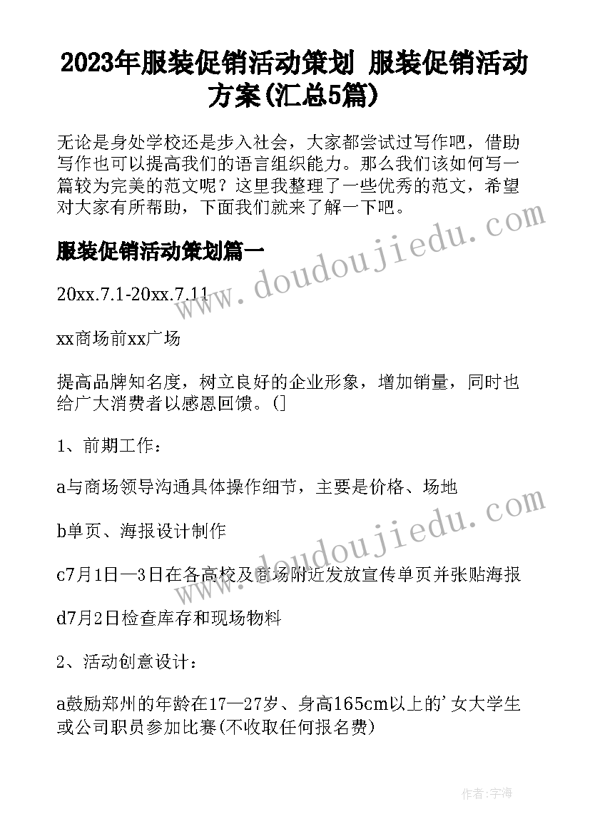 2023年服装促销活动策划 服装促销活动方案(汇总5篇)