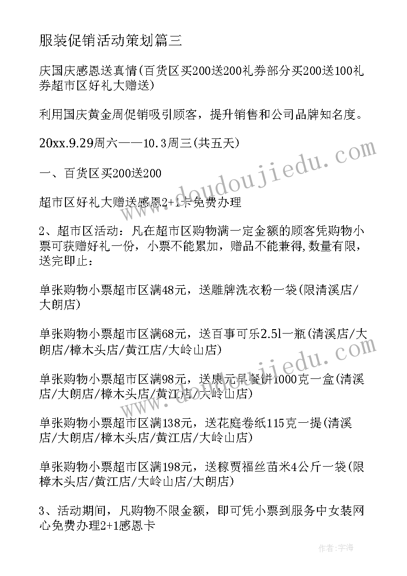 2023年服装促销活动策划 服装促销活动方案(汇总5篇)