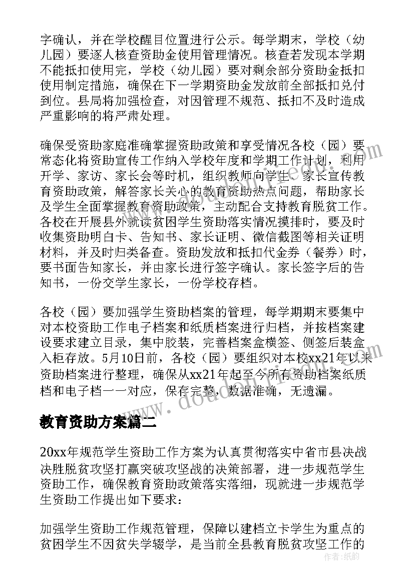 教育资助方案(实用6篇)