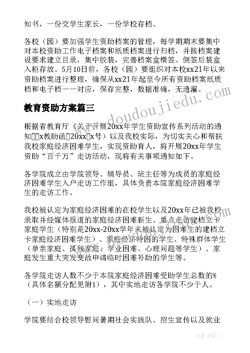 教育资助方案(实用6篇)