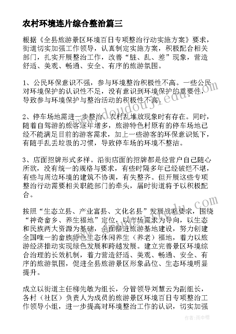 最新农村环境连片综合整治 农村人居环境整治工作方案(优质6篇)