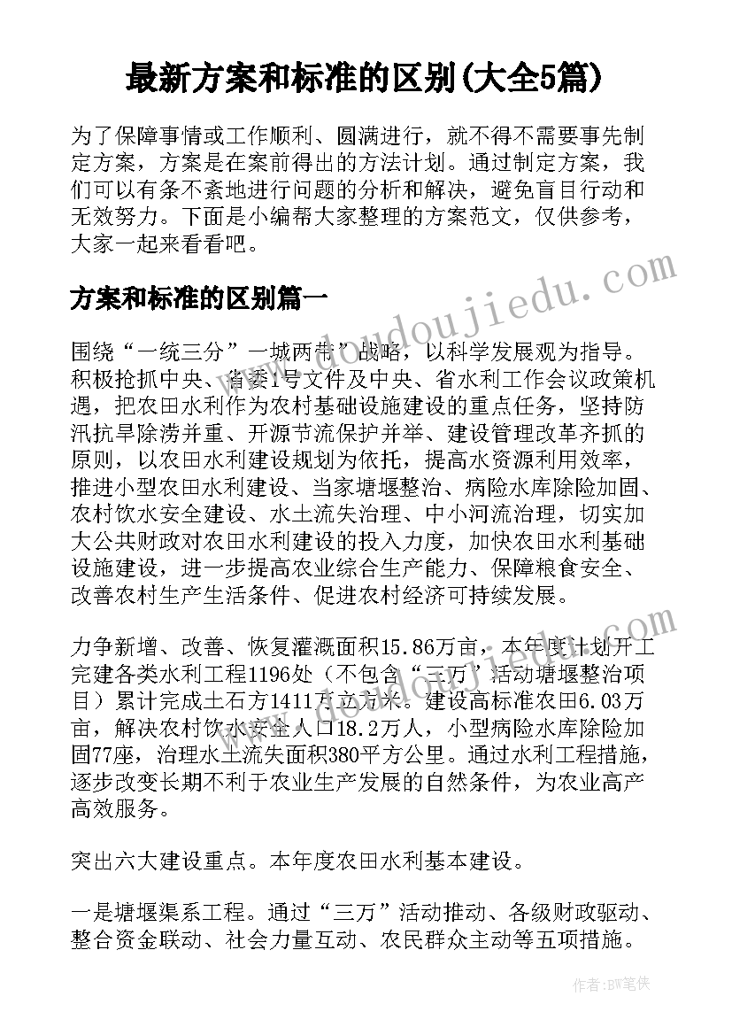 最新方案和标准的区别(大全5篇)