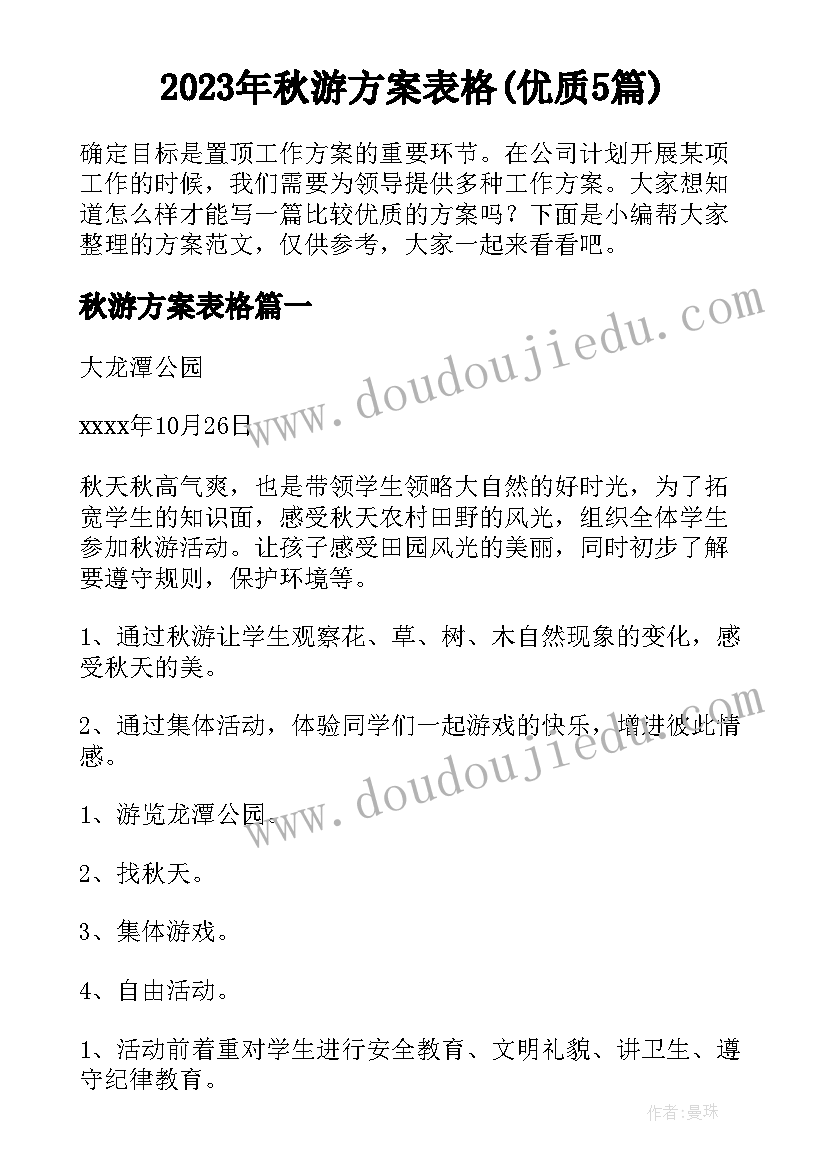 2023年秋游方案表格(优质5篇)