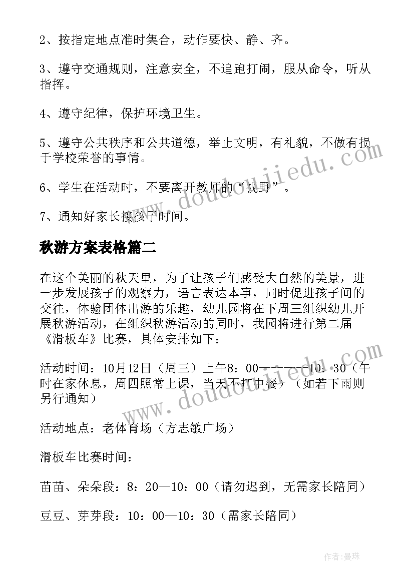 2023年秋游方案表格(优质5篇)