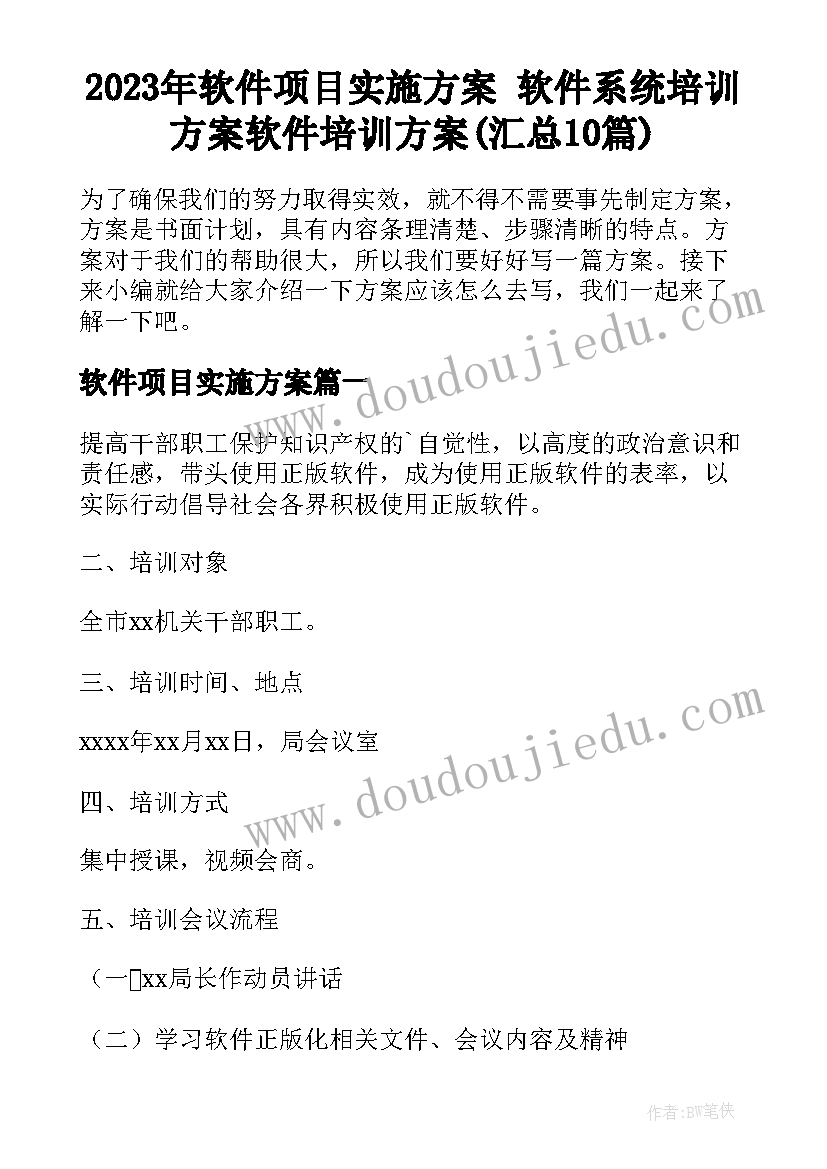 2023年软件项目实施方案 软件系统培训方案软件培训方案(汇总10篇)