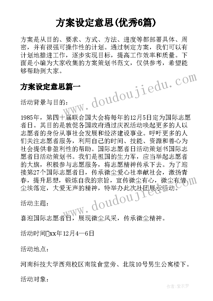 方案设定意思(优秀6篇)