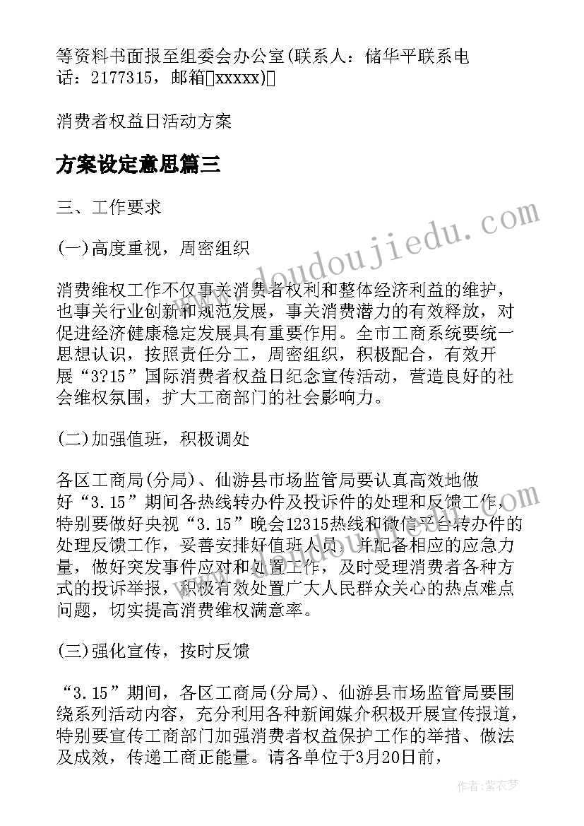 方案设定意思(优秀6篇)