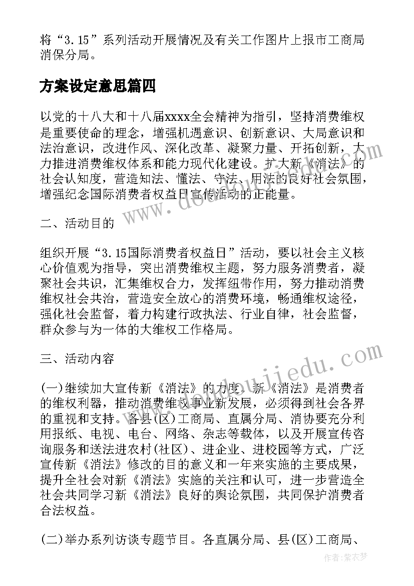 方案设定意思(优秀6篇)