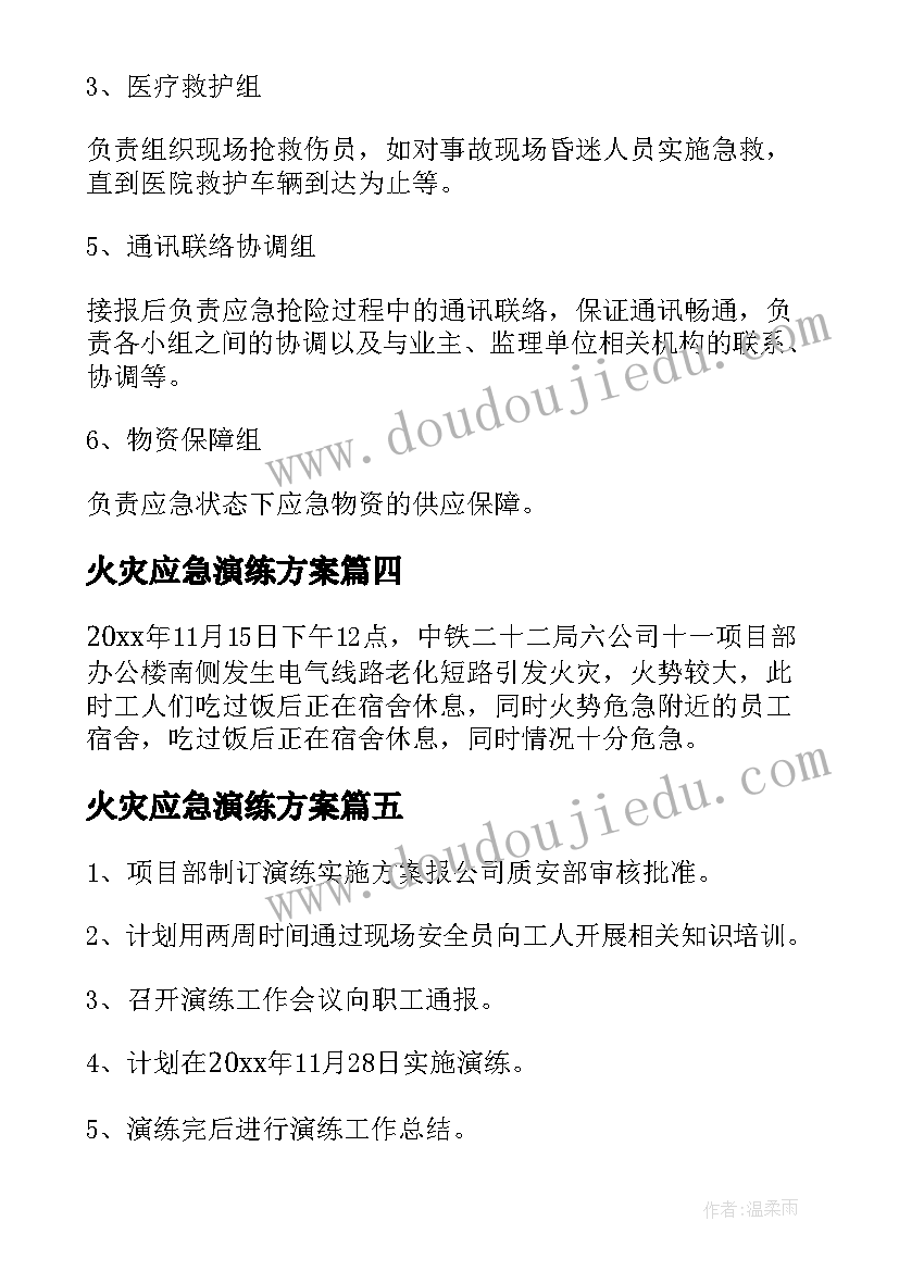 2023年火灾应急演练方案(汇总10篇)