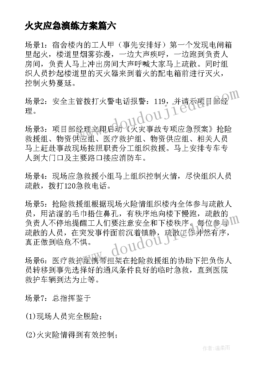 2023年火灾应急演练方案(汇总10篇)