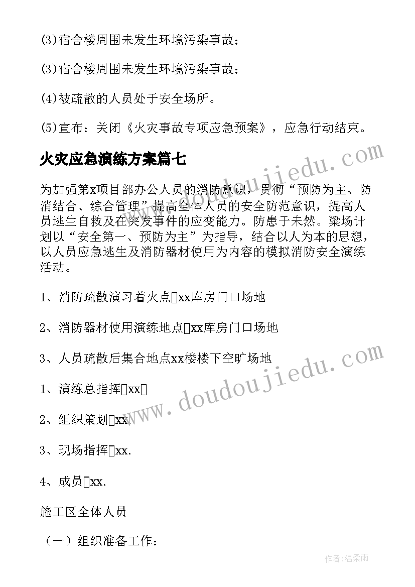 2023年火灾应急演练方案(汇总10篇)