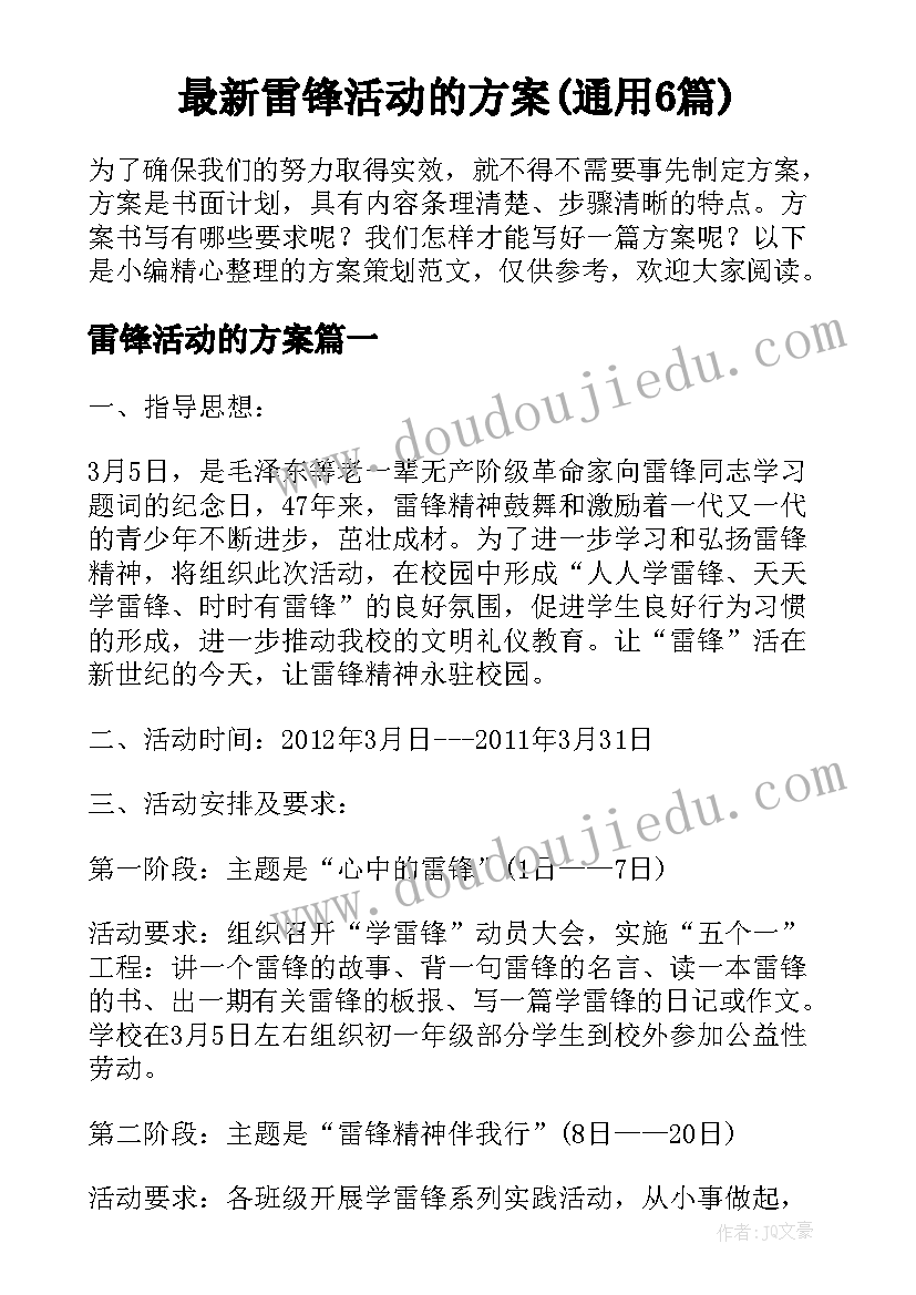 最新雷锋活动的方案(通用6篇)