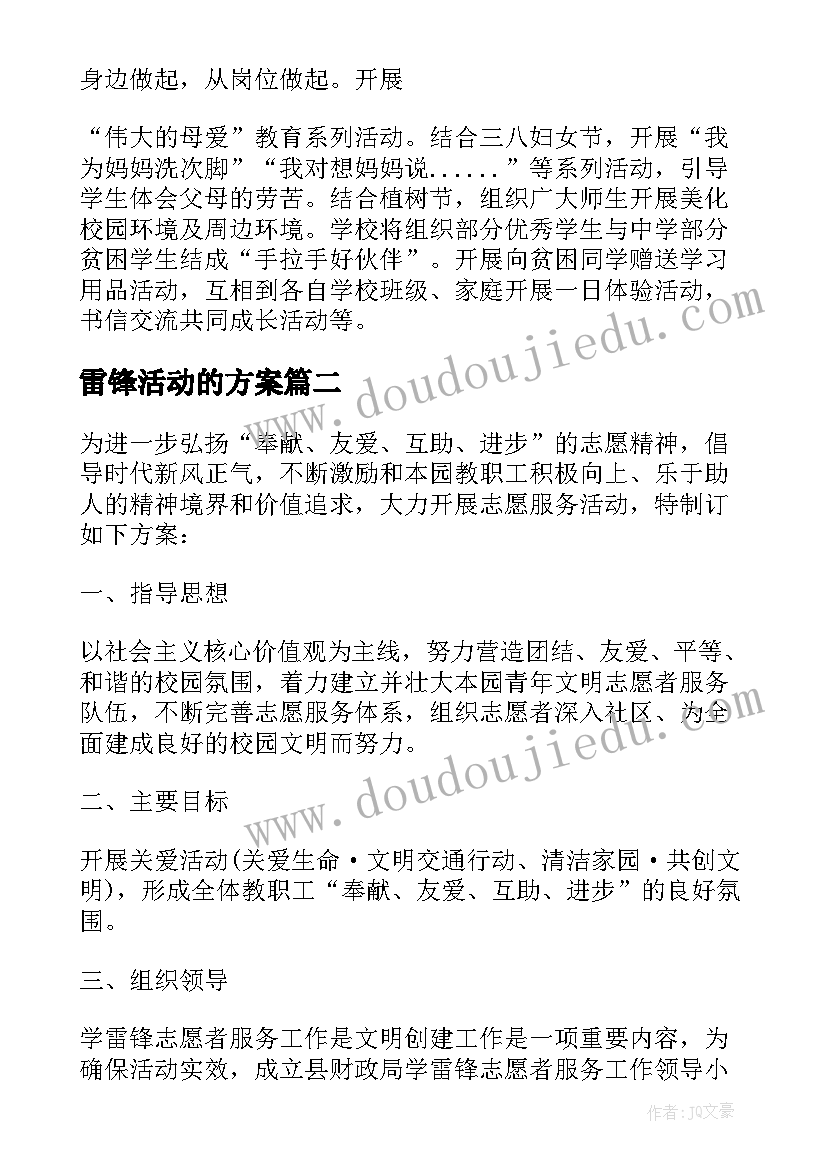 最新雷锋活动的方案(通用6篇)