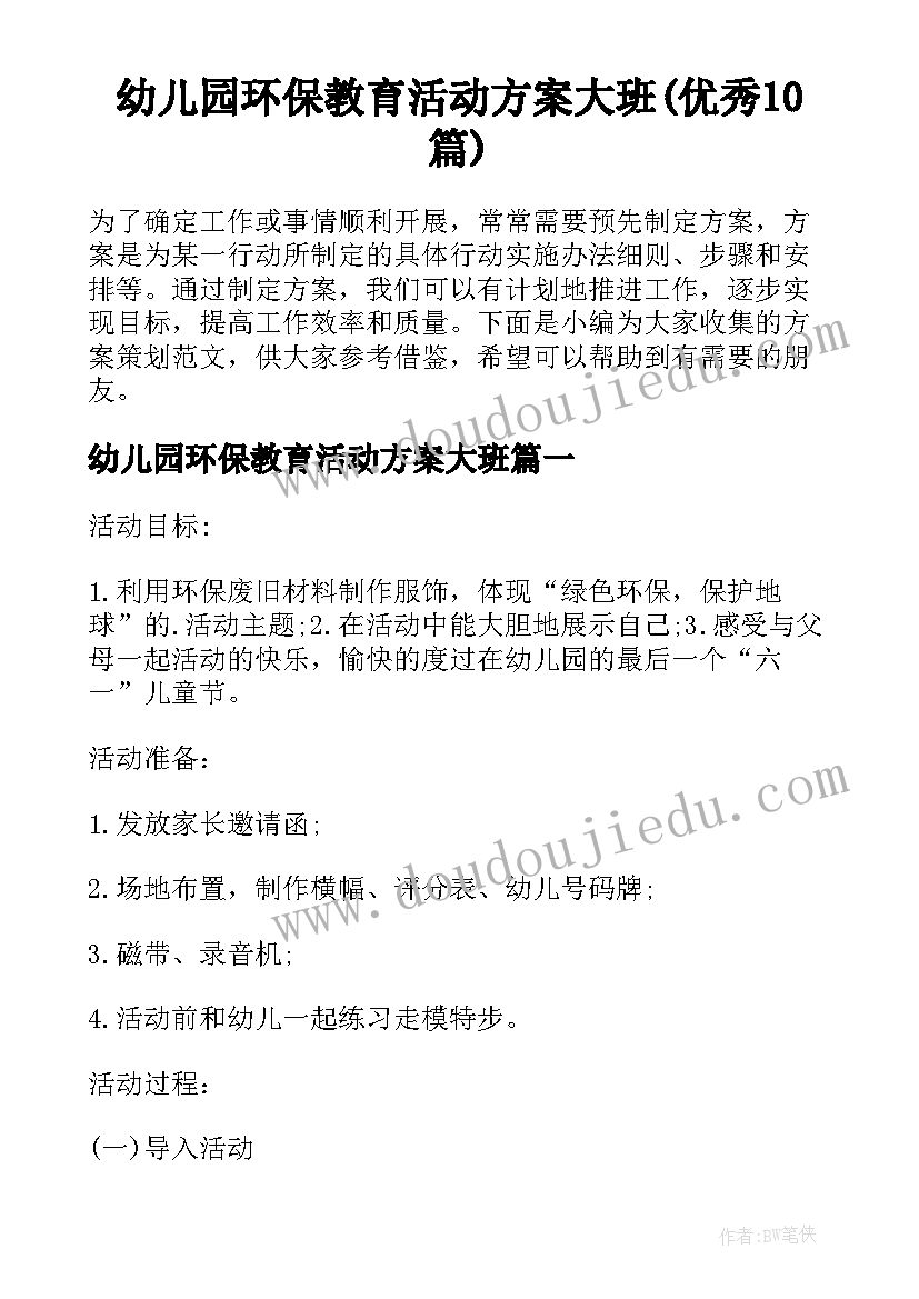 幼儿园环保教育活动方案大班(优秀10篇)