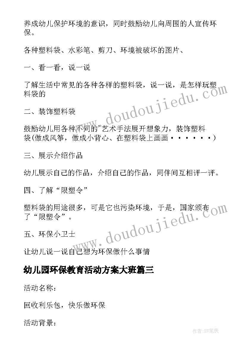 幼儿园环保教育活动方案大班(优秀10篇)