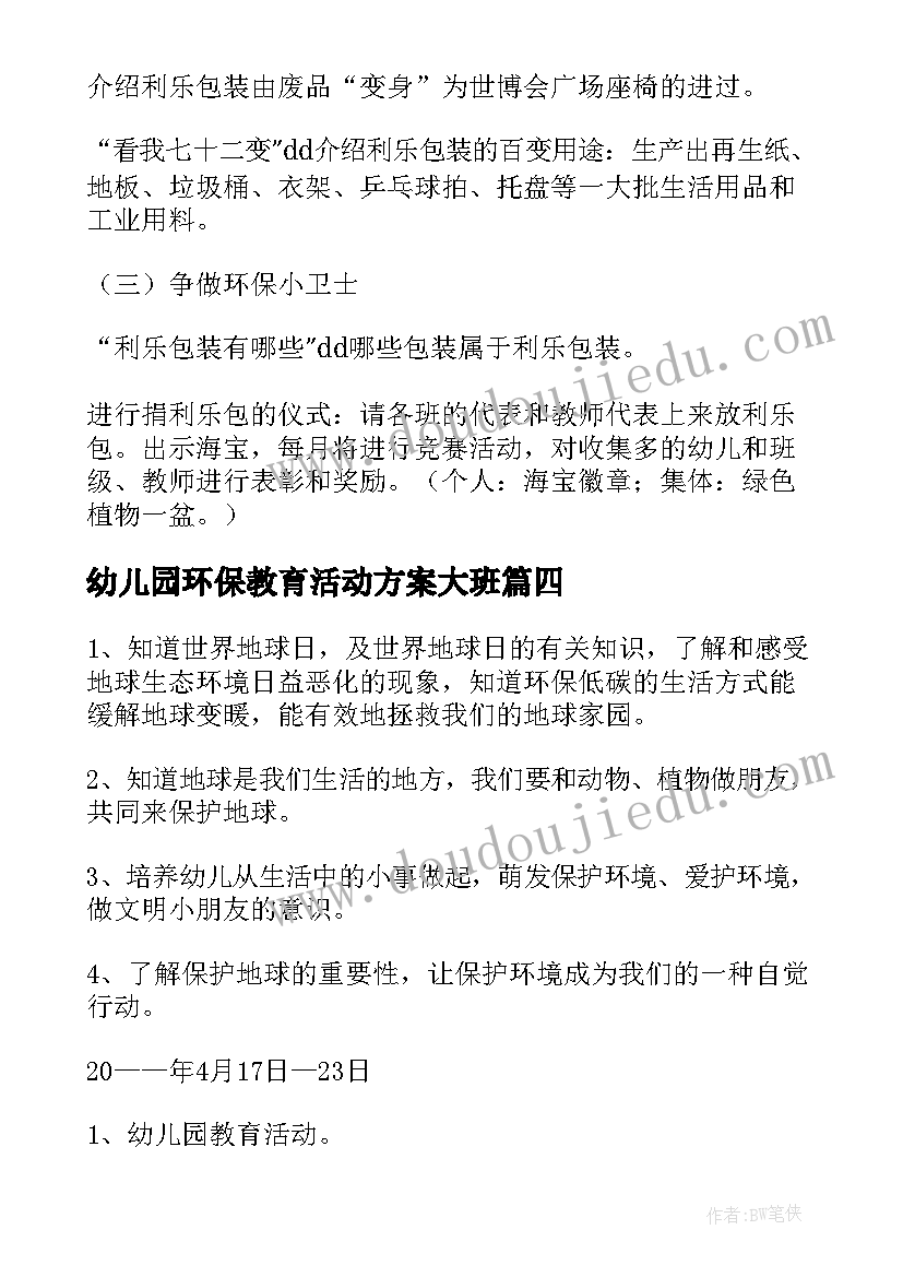 幼儿园环保教育活动方案大班(优秀10篇)