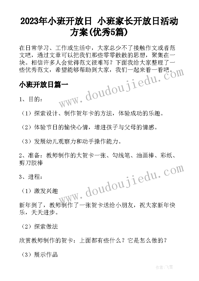 2023年小班开放日 小班家长开放日活动方案(优秀5篇)