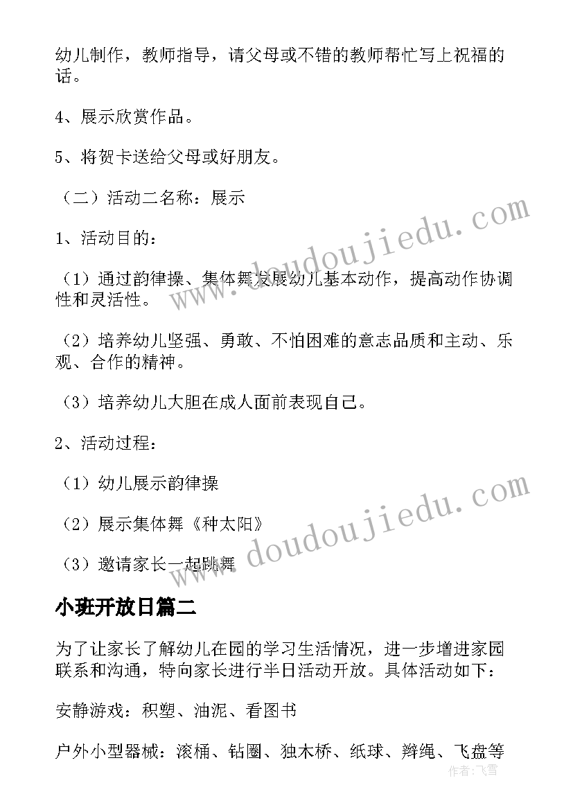 2023年小班开放日 小班家长开放日活动方案(优秀5篇)